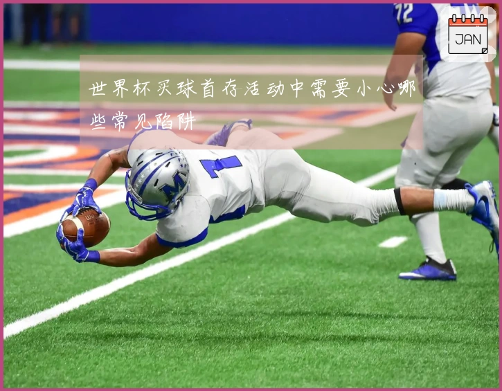 世界杯买球首存活动中需要小心哪些常见陷阱