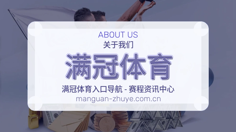 满冠体育APP网页多端服务展示